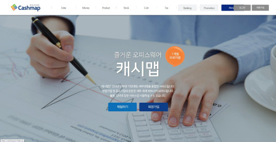 중소기업 맞춤형 오피스웨어 '캐시맵'(CASHMAP)을 개발한 코코아(대표 이근영)가 삼성카드와 제휴를 맺고 세무회계 지원 서비스를 선보인다고 6일 밝혔다. 캐시맵 홈페이지 이미지.